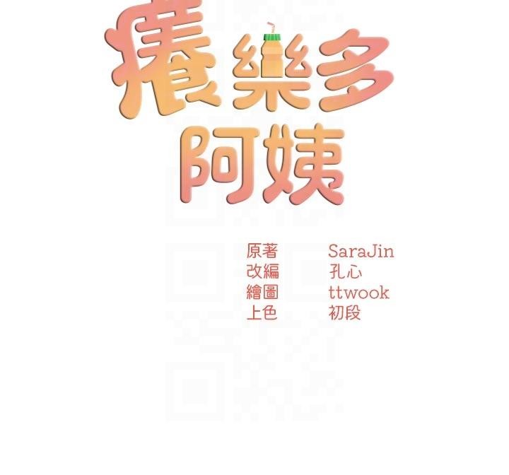 癢樂多阿姨第92話-我來讓妳忘記他