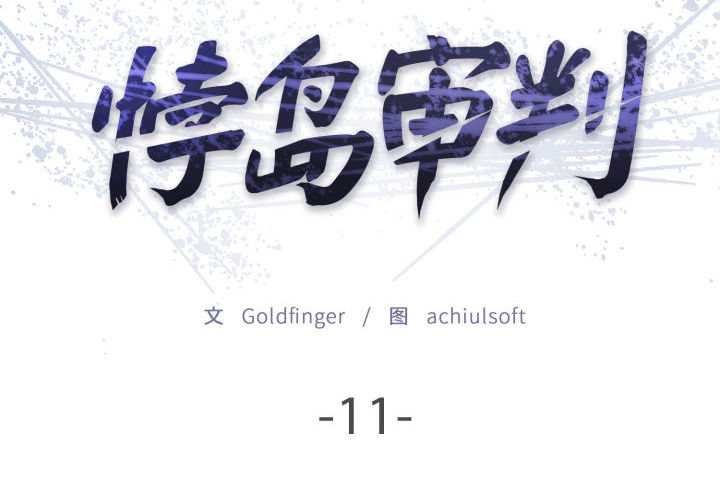 悖岛审判第11話