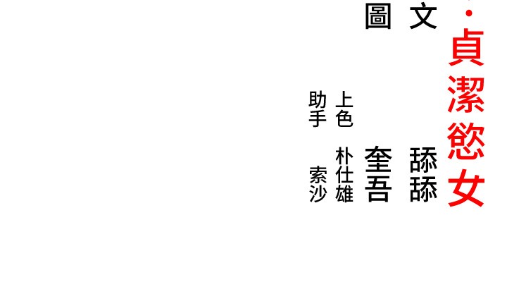 命运:贞洁慾女第71話-亭下褪去綢緞製玉「液」