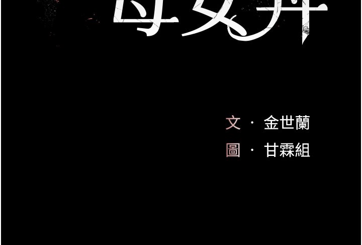 復仇母女丼第135話-姐妹對質