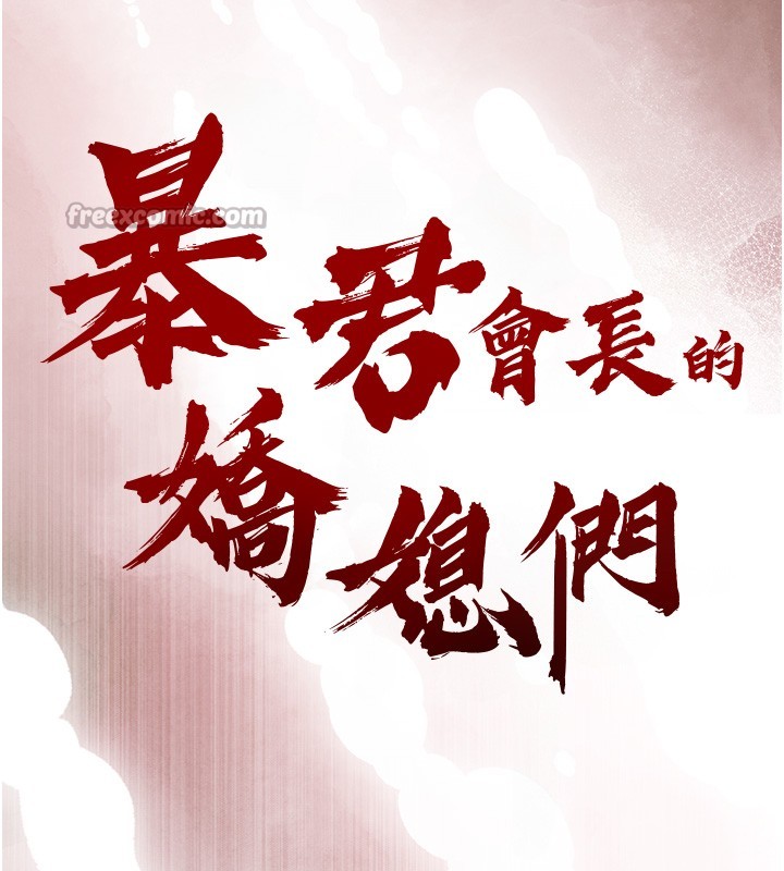 暴君会长的娇媳们第22話-公公的性奴隸