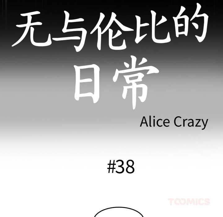 无与伦比的日常第38話