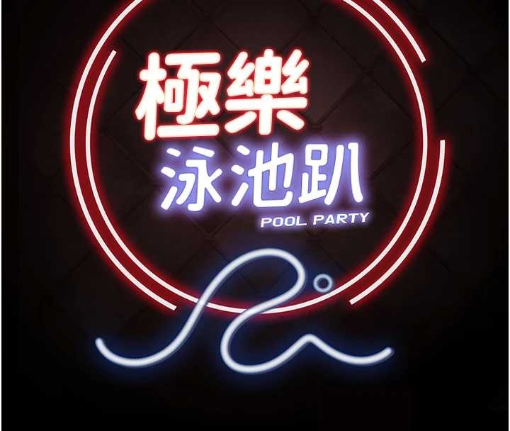 極樂泳池趴第17話-你不好奇洋鮑的滋味嗎?
