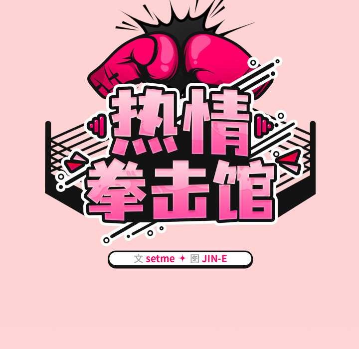 热情拳击馆第56話