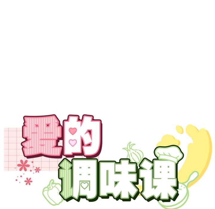 愛的調味課第9話