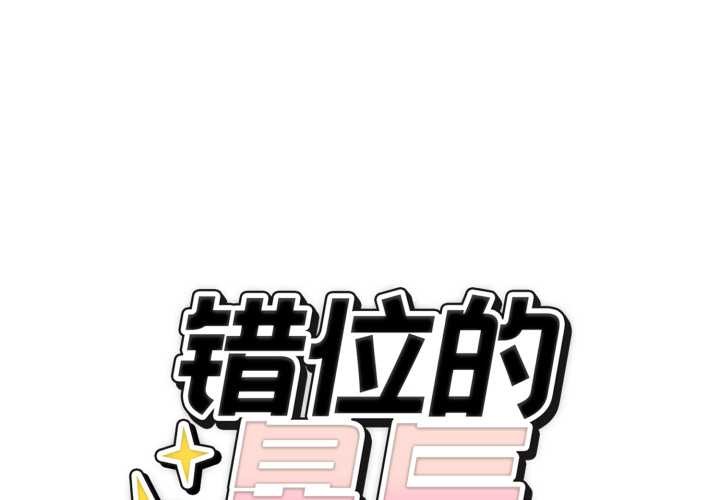 错位的星辰第29話