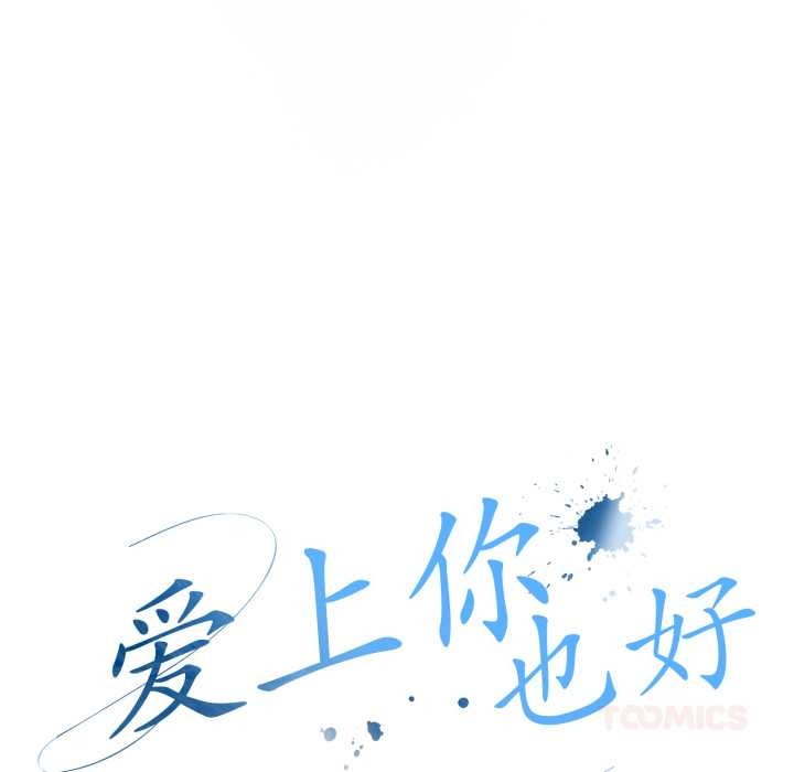 爱上你也好第48話