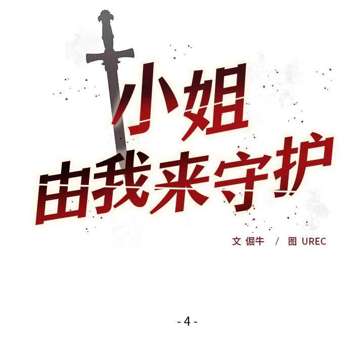 小姐由我來守護第4話