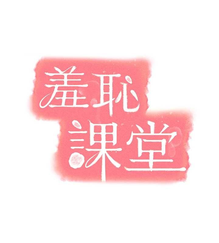 羞耻课堂第21話-無限噴發的愛液