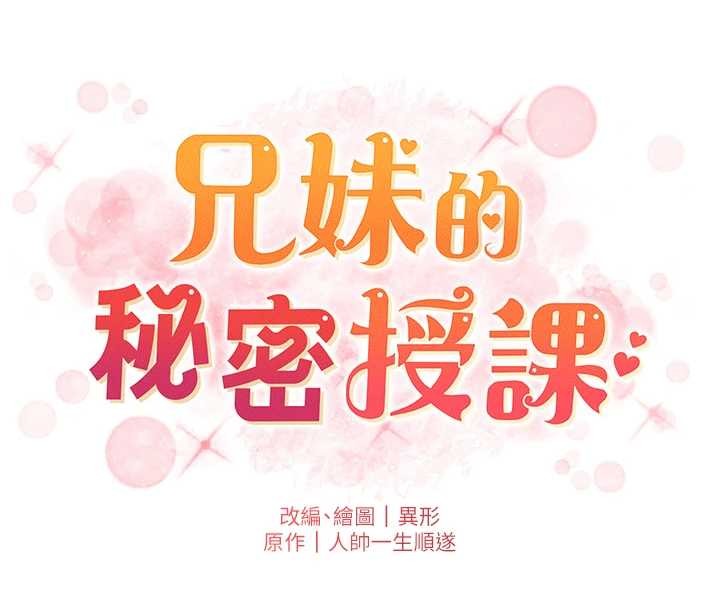 兄妹的秘密授课第92話-喜迎亂倫的愛情結晶