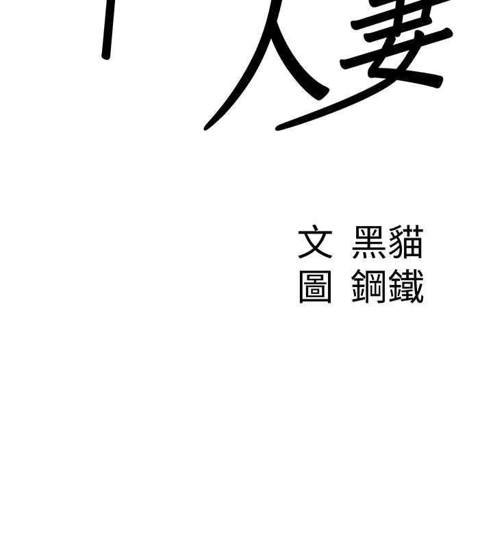 罪爱人妻第17話-別說話了&hellip;快點動&hearts;