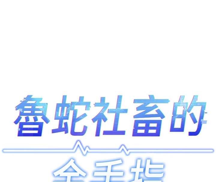 鲁蛇社畜的金手指第55話-拜託用你的肉棒讓我高潮!