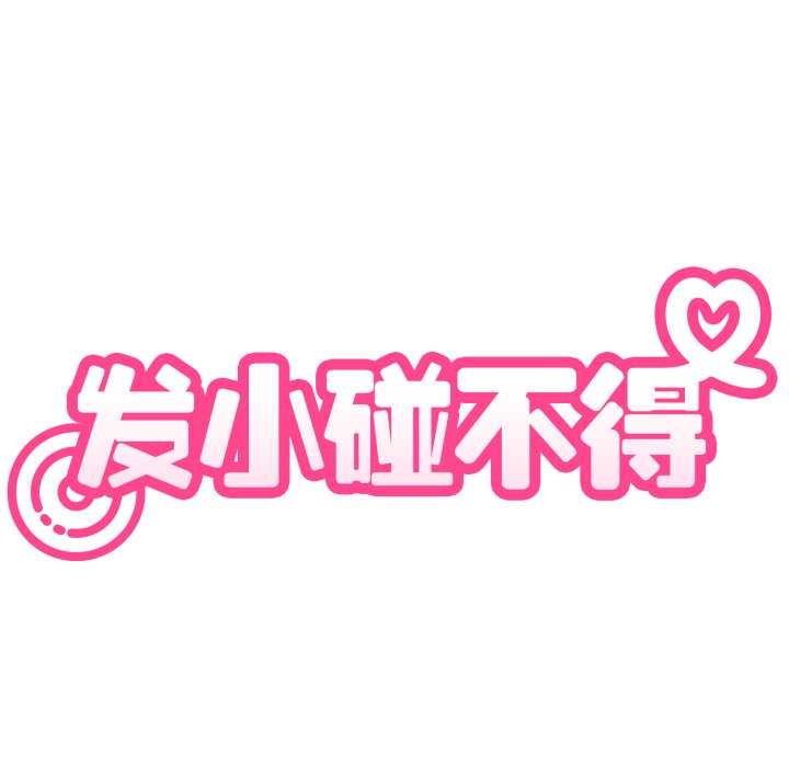 发小碰不得第102話