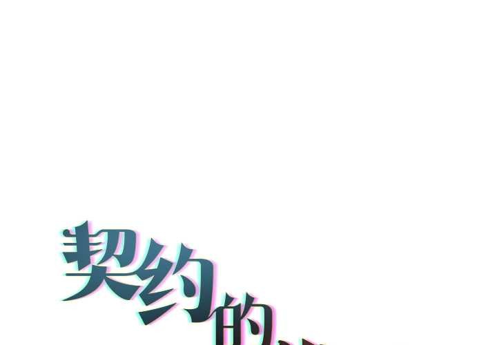 契約的代價第11話