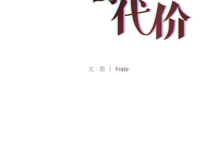 契約的代價第11話