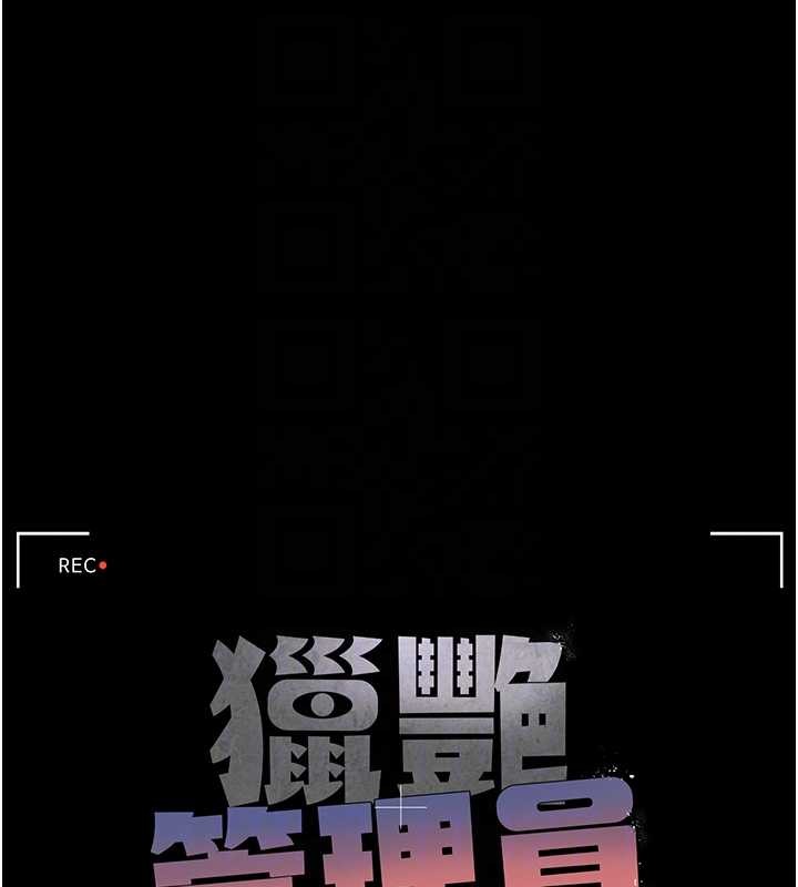 獵艷琯理員第25話-被別人觸碰的感覺