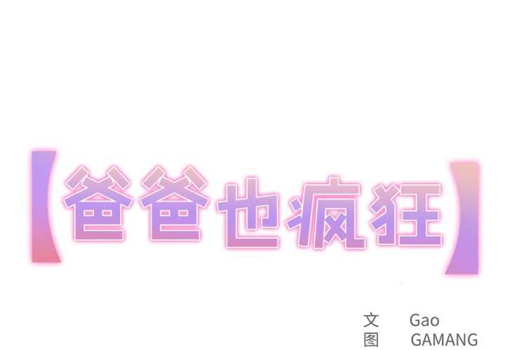 爸爸也瘋狂第43話