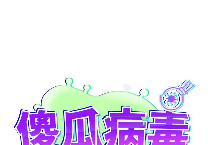 傻瓜病毒第55話