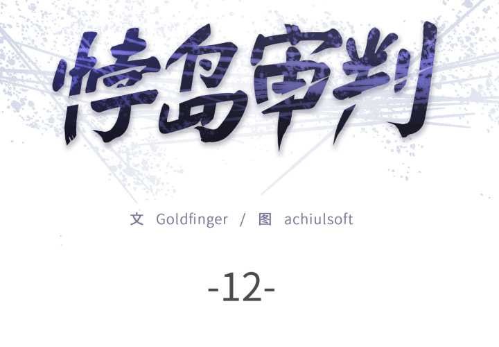 悖島審判第12話