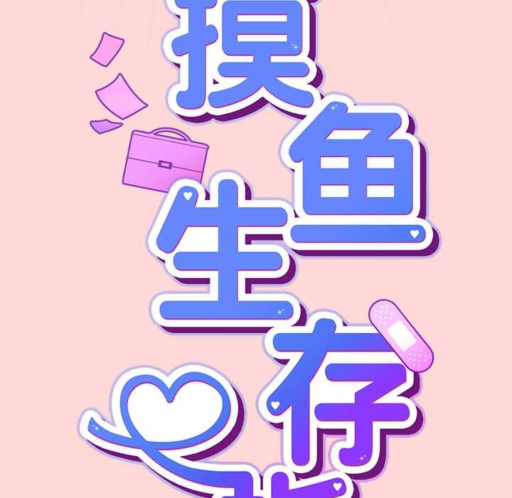 摸魚生存指南第33話
