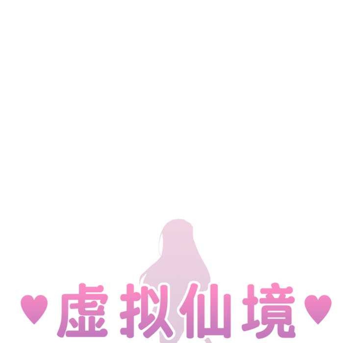 虛擬仙境第46話