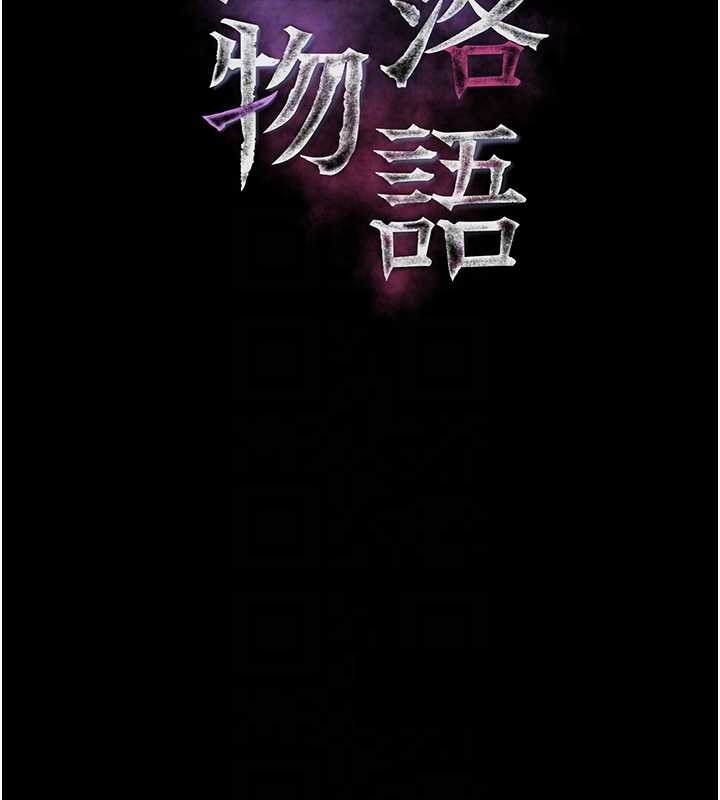 墮落物語2第43話-難以抗拒的赤裸色誘