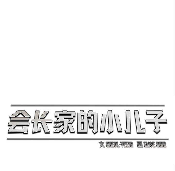 會長家的小兒子第49話