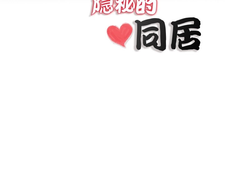 隱秘的同居第20話