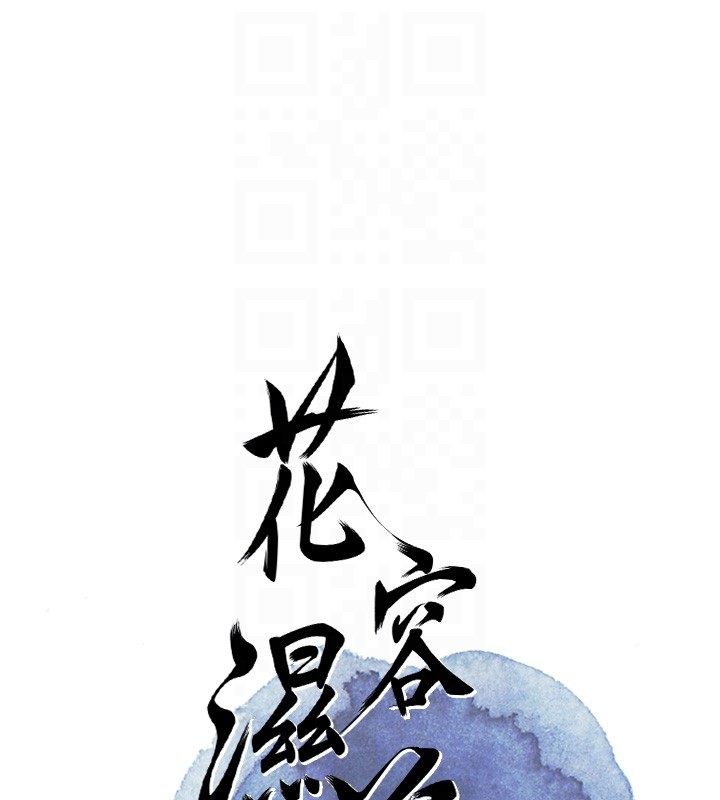 花容濕色:取花點第87話-用身體付出代價