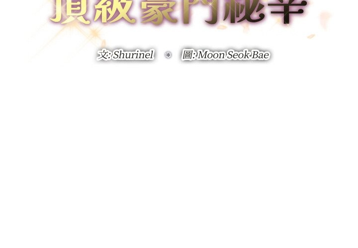 頂級豪門祕辛第32話