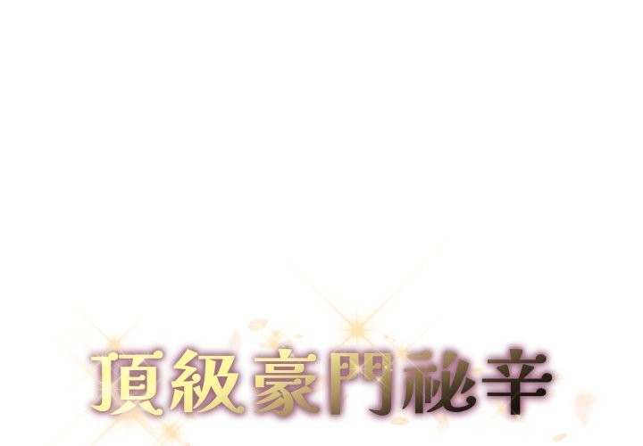 頂級豪門祕辛第33話