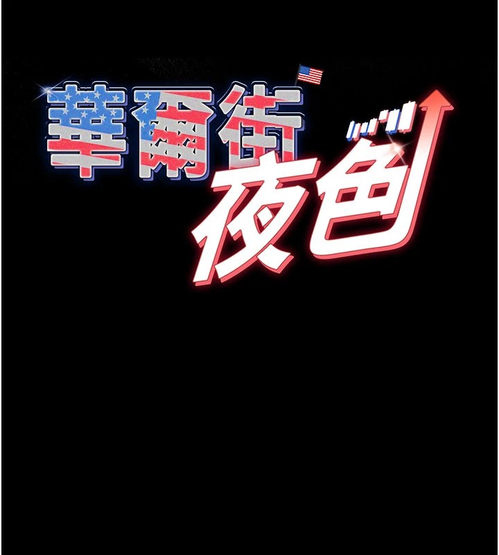 華爾街夜色第1話-玩股票和做愛並無區別