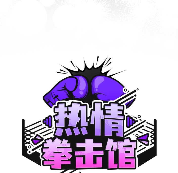 熱情拳擊館第57話
