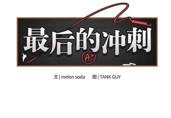 最後的沖刺第46話