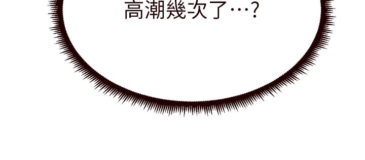 熟女自助餐第72話-妳自己算高潮了幾次?