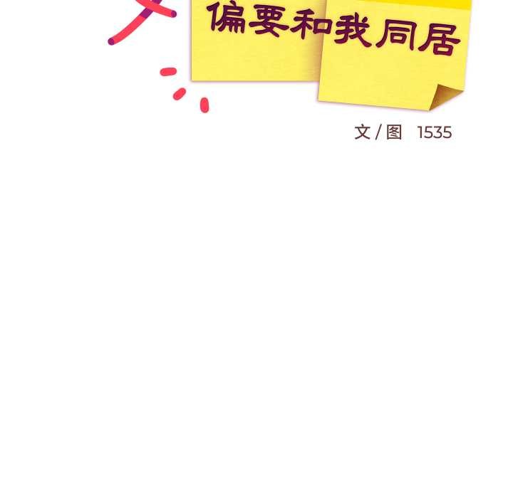 难缠姐妹偏要和我同居第79話