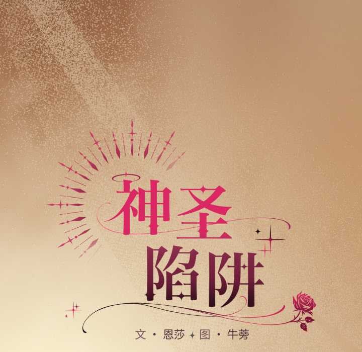 神圣陷阱第29話