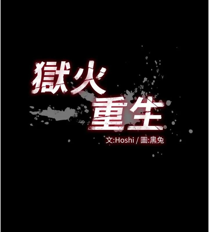 狱火重生第52話-美味可口的生日禮物