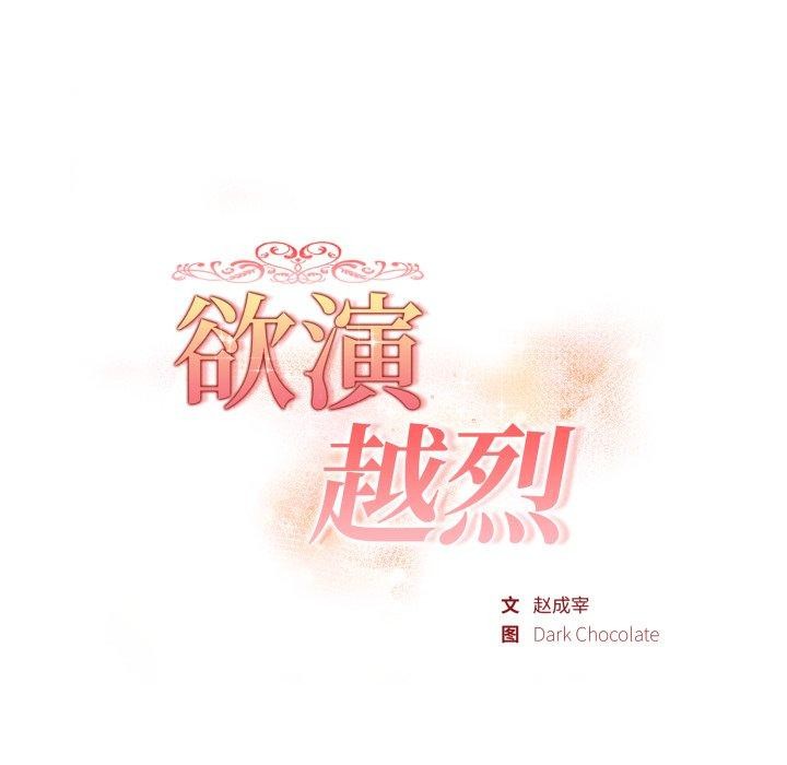 欲演越烈第25話