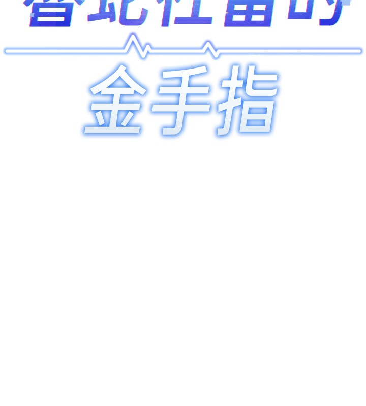 鲁蛇社畜的金手指第56話-妳好適合穿性感內衣