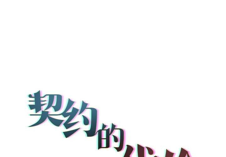 契约的代价第12話