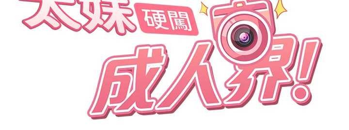 太妹硬闯成人界第17話-原來我做愛是這種表情