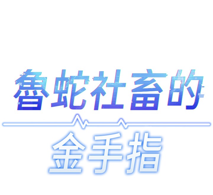 鲁蛇社畜的金手指第57話-百人斬人妻實力解禁