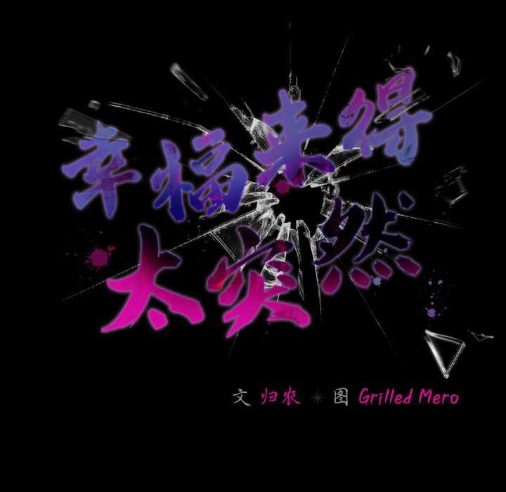 幸福来得太突然第59話