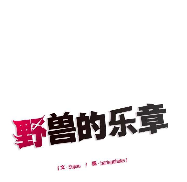 野兽的王国第9話