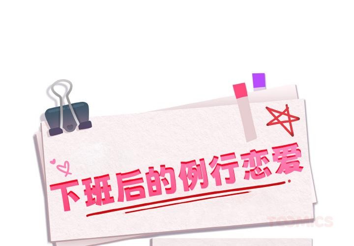 下班后的例行恋爱第91話