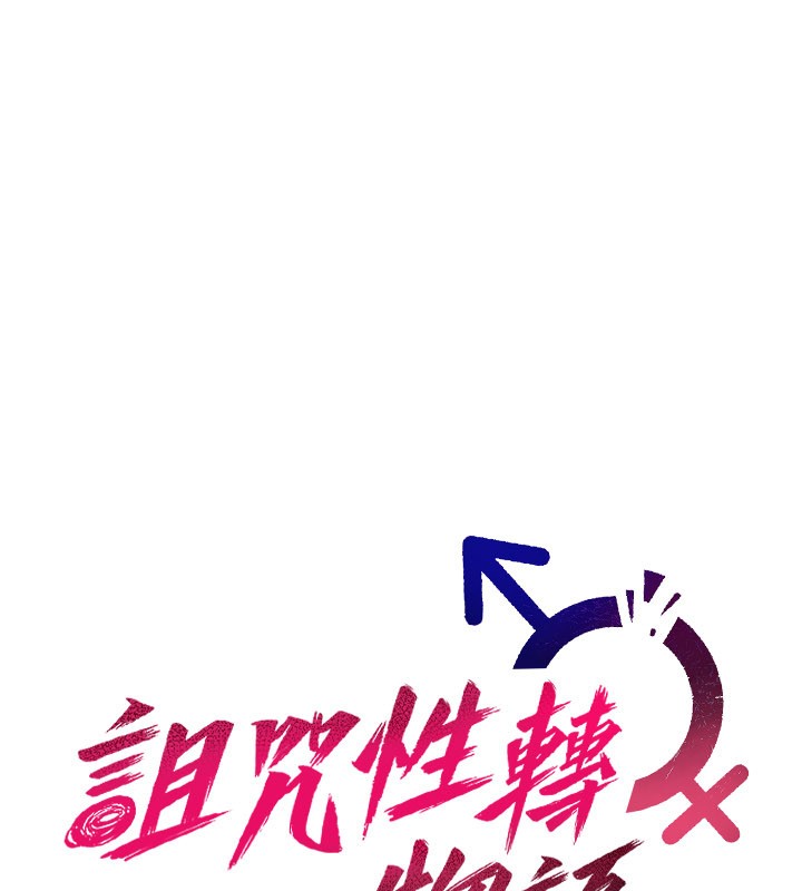 诅咒性转物语第14話-用你的肉棒把我塞滿滿