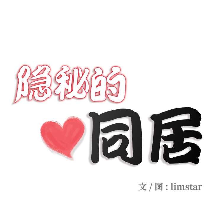 隱秘的同居第21話