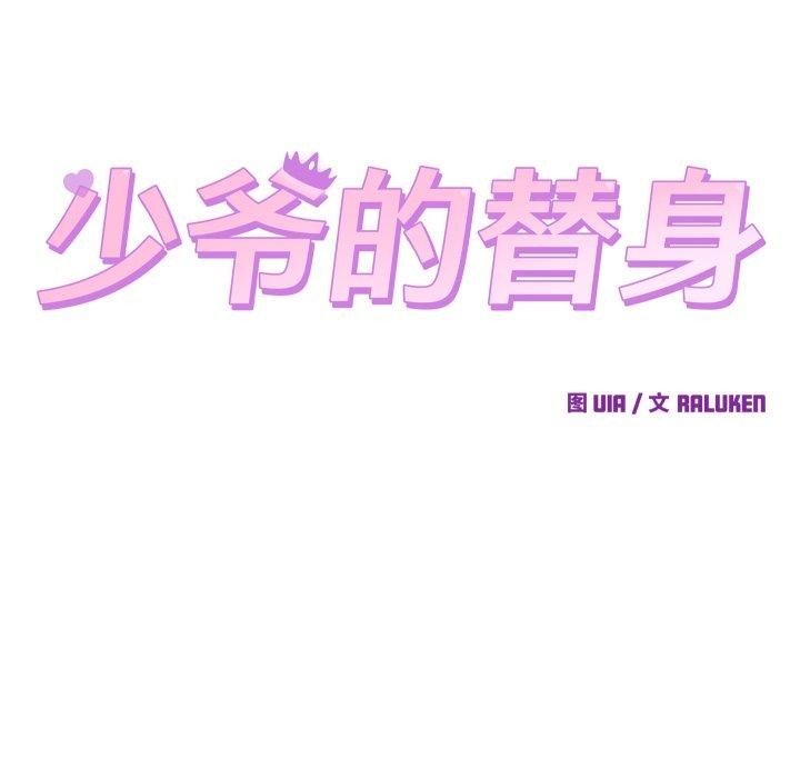 少爺的替身第38話