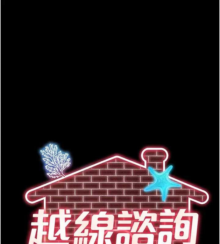 越线咨询第8話-小妹妹「長大」了